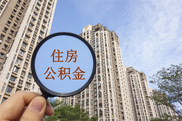 渑池离职多久可以取住房公积金(离职多久后能取公积金) 渑池离职多久可以取住房公积金(离职多久后能取公积金)